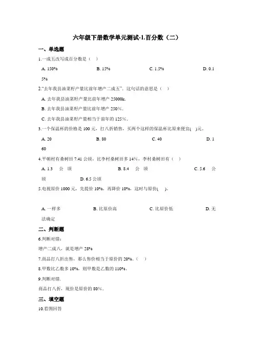 六年级下册数学单元测试-1.百分数(二) 青岛版(含答案)