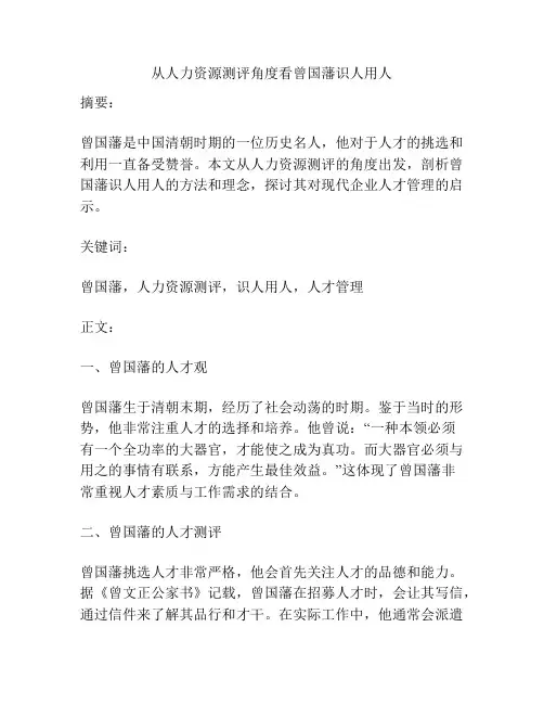 从人力资源测评角度看曾国藩识人用人