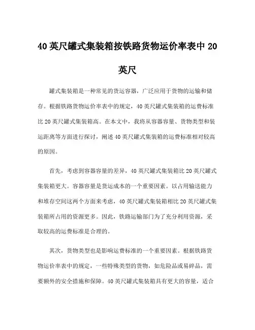 40英尺罐式集装箱按铁路货物运价率表中20英尺