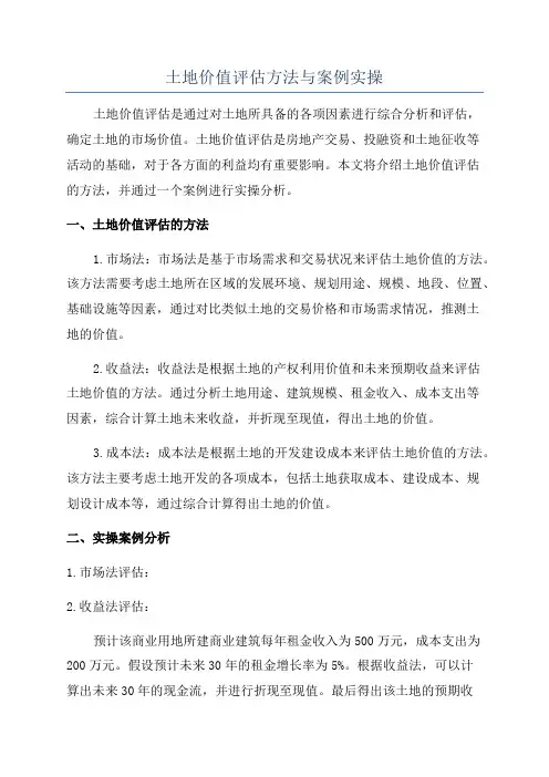 土地价值评估方法与案例实操