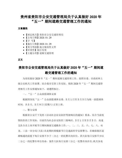 贵州省贵阳市公安交通管理局关于认真做好2020年“五一”期间道路交通管理工作的通知