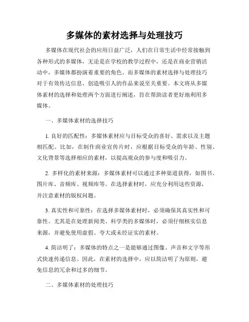 多媒体的素材选择与处理技巧