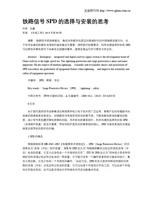 铁路信号SPD的选择与安装的思考