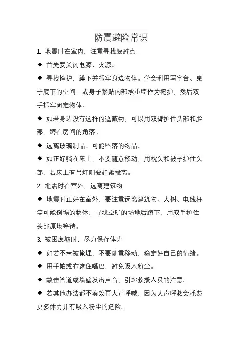 防震避险常识