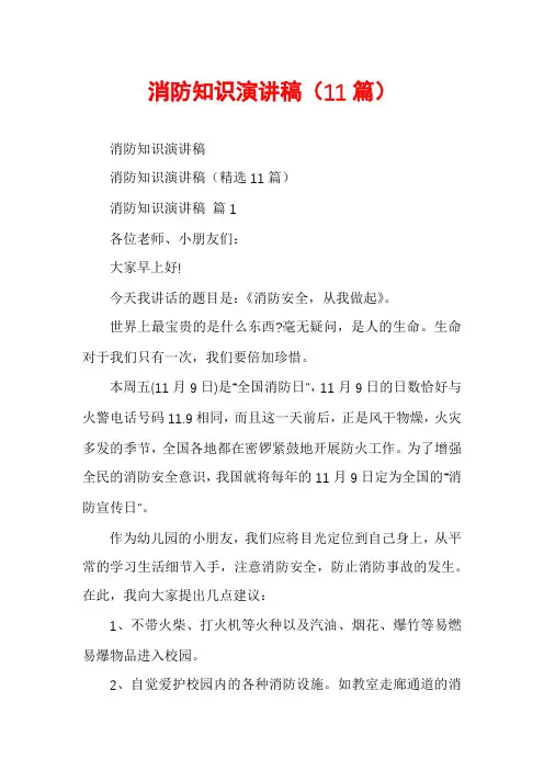 消防知识演讲稿(11篇)