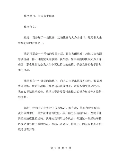 和大力士比赛作文范文