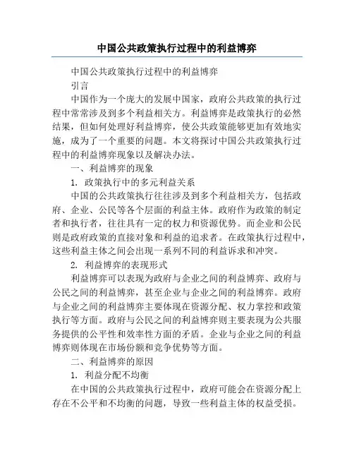 中国公共政策执行过程中的利益博弈