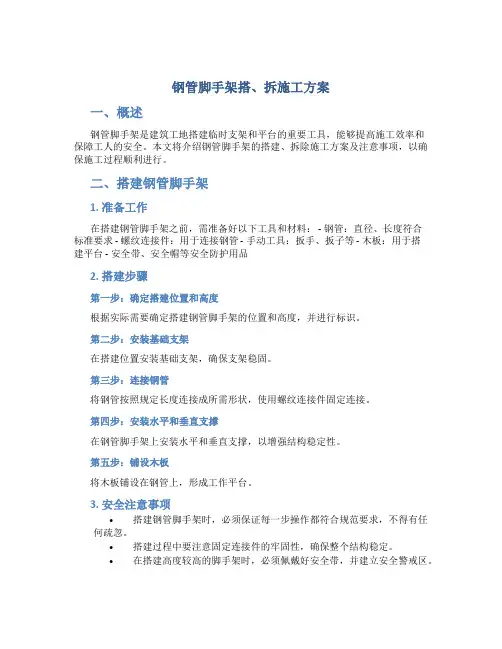 钢管脚手架搭、拆施工方案