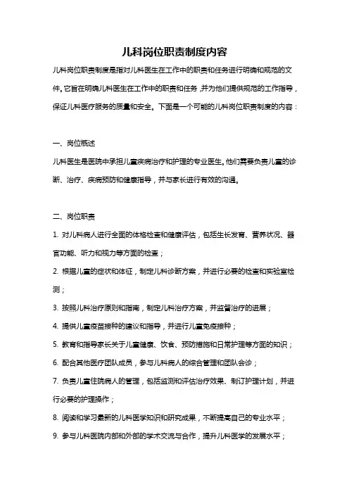 儿科岗位职责制度内容