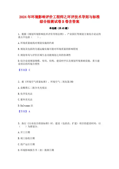 2024年环境影响评价工程师之环评技术导则与标准综合检测试卷B卷含答案