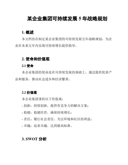 某企业集团可持续发展5年战略规划