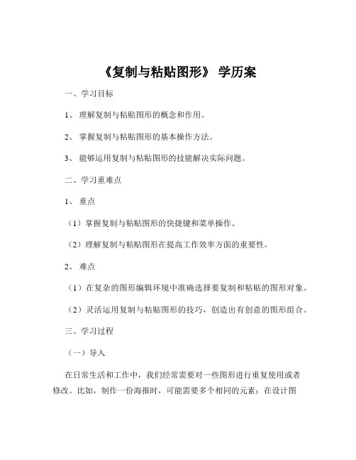 《复制与粘贴图形》 学历案