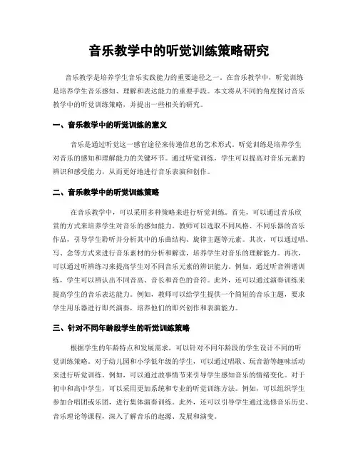 音乐教学中的听觉训练策略研究