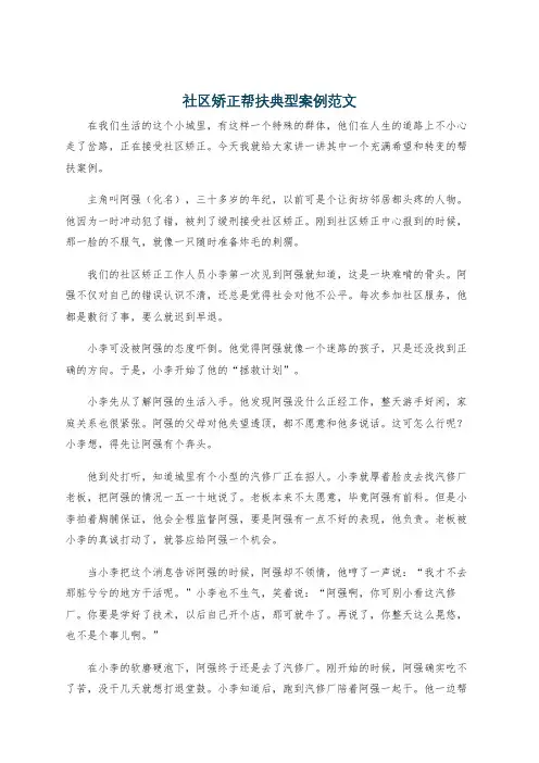 社区矫正帮扶典型案例范文