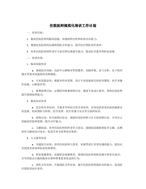 住院医师规范化培训工作计划