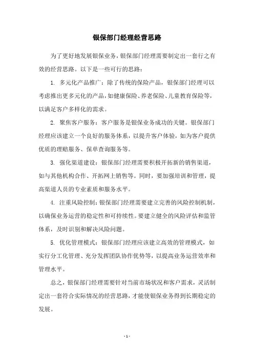 银保部门经理经营思路