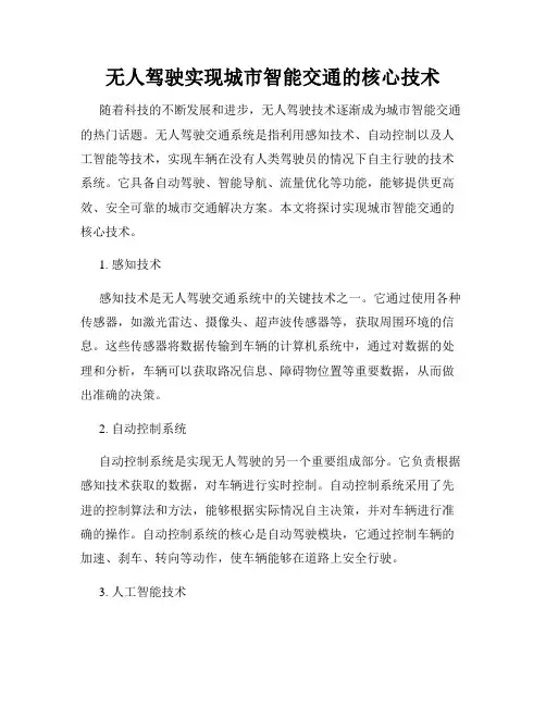 无人驾驶实现城市智能交通的核心技术
