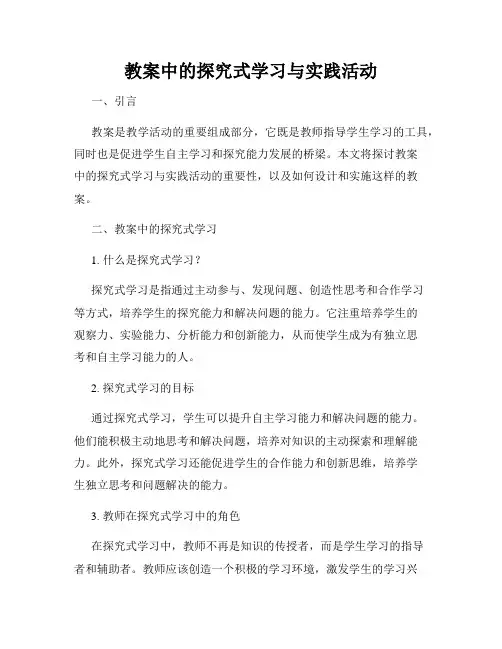 教案中的探究式学习与实践活动