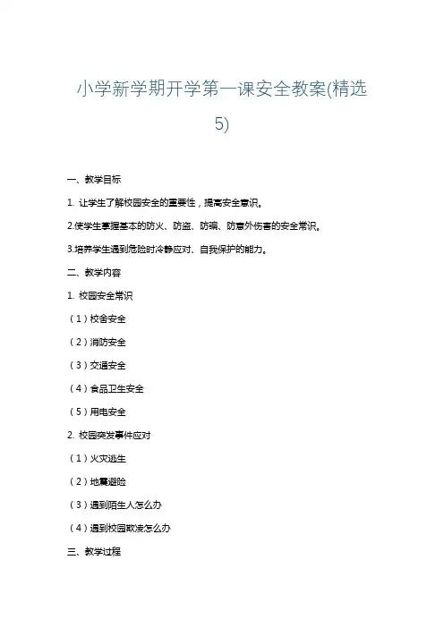 小学新学期开学第一课安全教案(精选5)