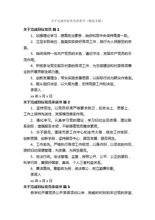 关于完成目标党员承诺书（精选3篇）