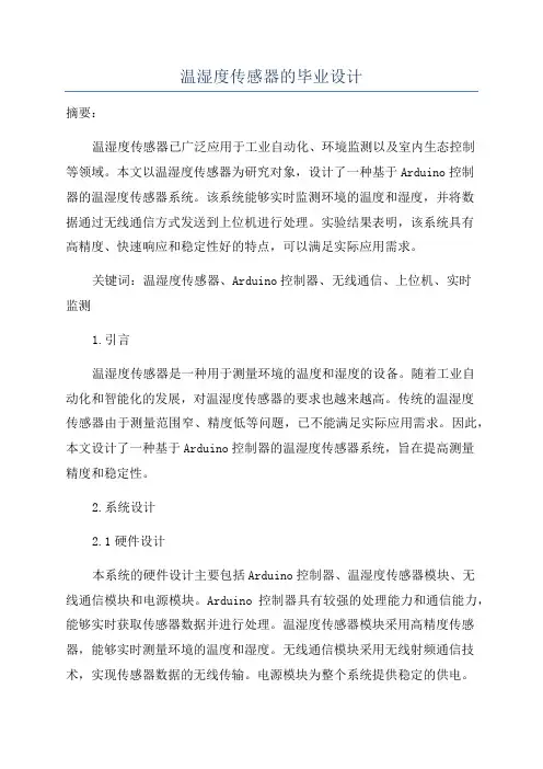 温湿度传感器的毕业设计