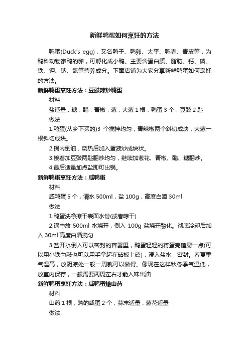 新鲜鸭蛋如何烹饪的方法