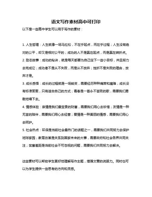 语文写作素材高中可打印