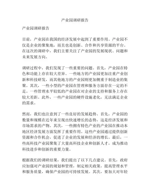 产业园调研报告