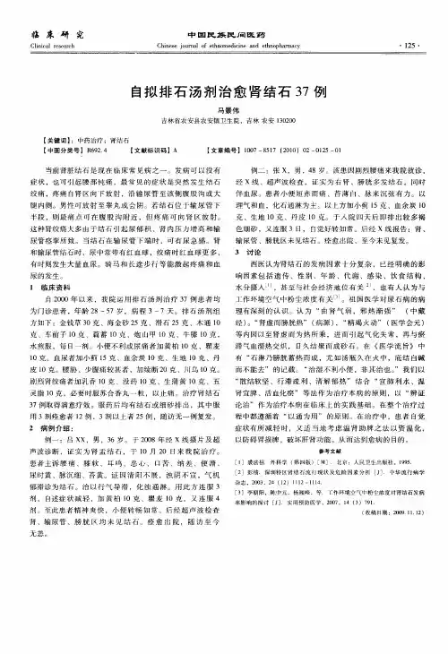 自拟排石汤剂治愈肾结石37例