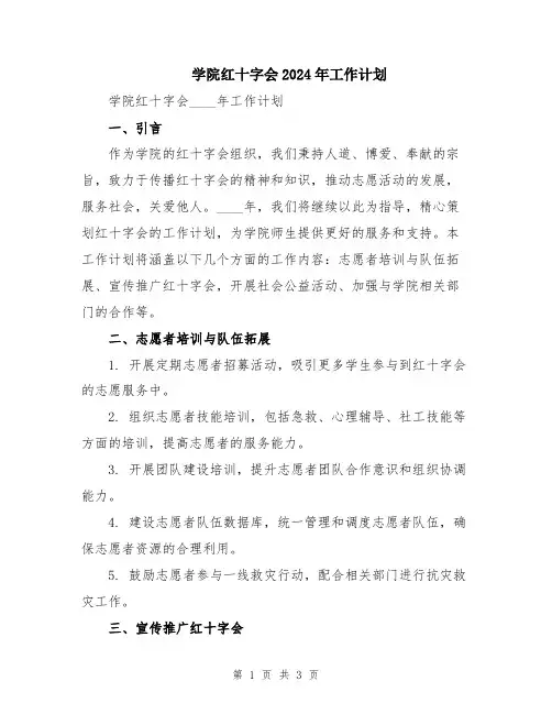 学院红十字会2024年工作计划