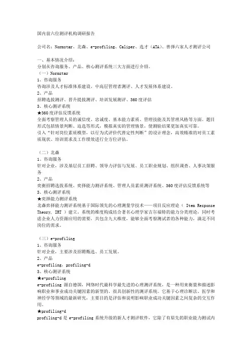 国内前六位测评机构调研报告