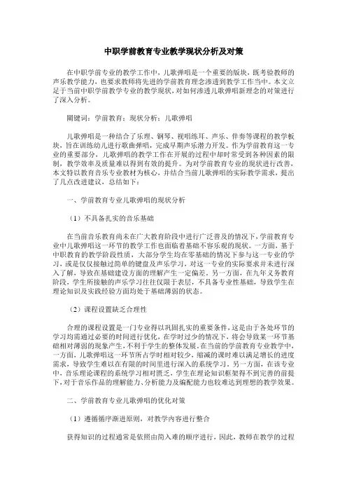 中职学前教育专业教学现状分析及对策