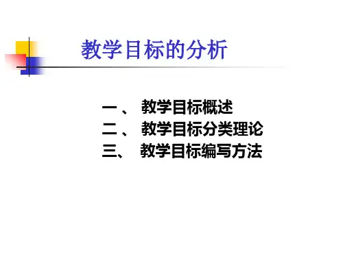 教育学课件教学目标的分析