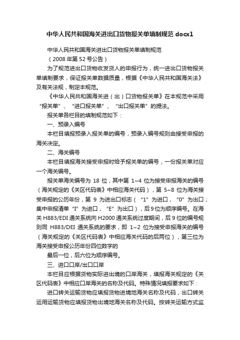 中华人民共和国海关进出口货物报关单填制规范docx1