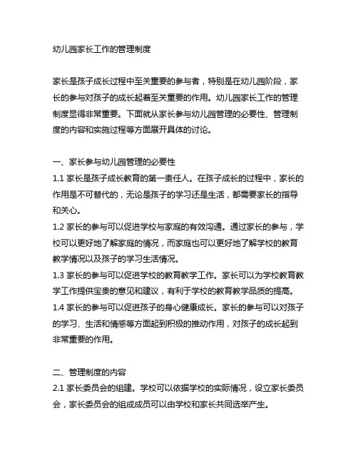 幼儿园家长工作的管理制度 幼儿园家长管理