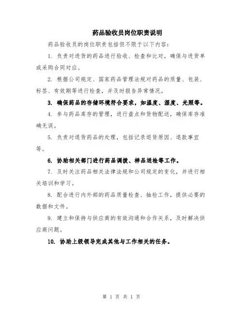 药品验收员岗位职责说明