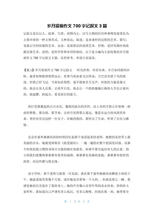 岁月留痕作文700字记叙文3篇