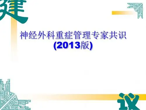 神经外科重症管理共识