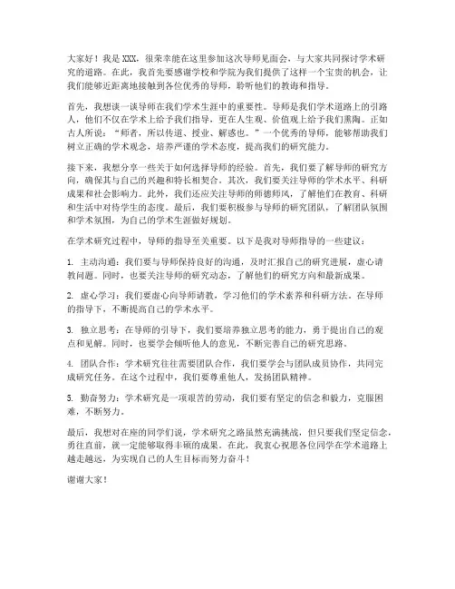 导师见面会发言稿范文
