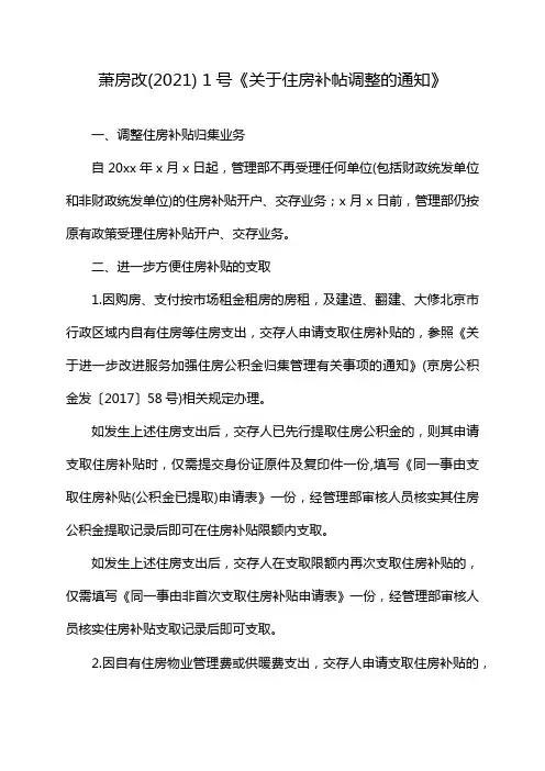 萧房改(2021) 1号《关于住房补帖调整的通知》