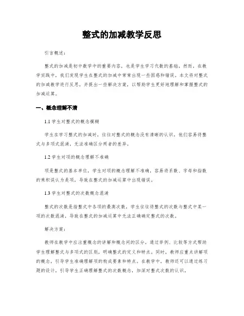整式的加减教学反思