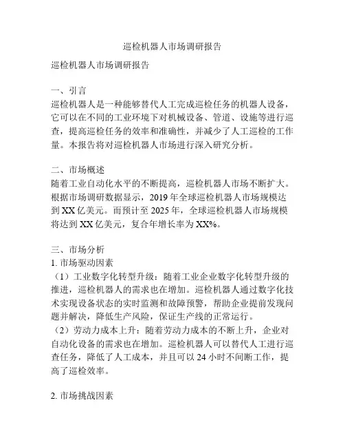 巡检机器人市场调研报告