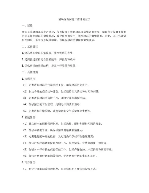 猪场保育保健工作计划范文