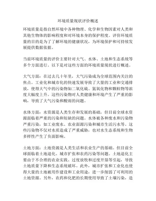 环境质量现状评价概述