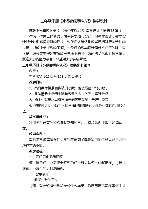 苏教版三年级下册《小数的初步认识》教学设计（精选13篇）
