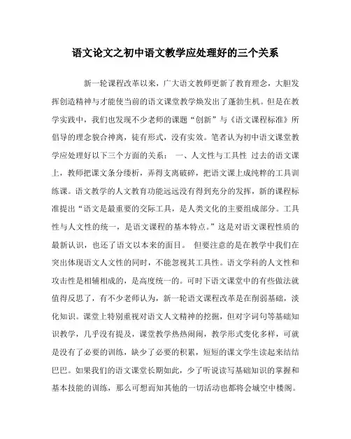语文(心得)之初中语文教学应处理好的三个关系