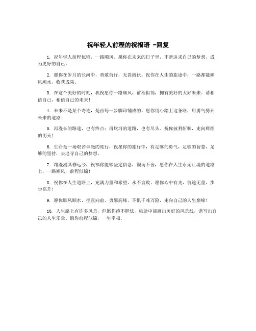 祝年轻人前程的祝福语 -回复