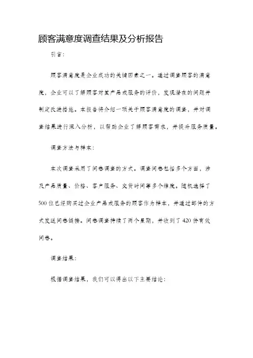 顾客满意度调查结果及分析报告