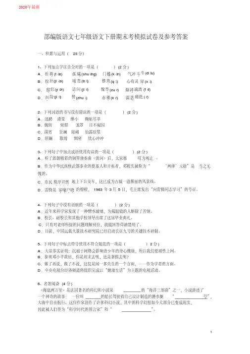 2020部编版语文七年级语文下册期末考模拟试卷及参考答案