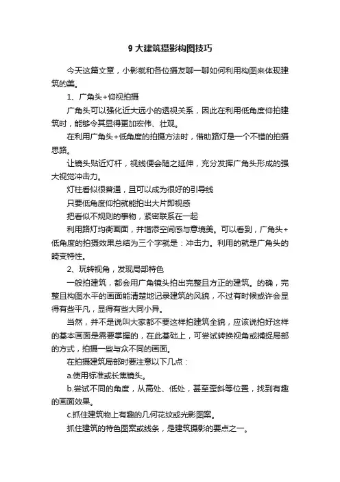 9大建筑摄影构图技巧